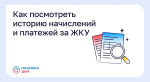 Как посмотреть историю начислений за ЖКУ